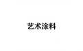 艺术涂料 标志
